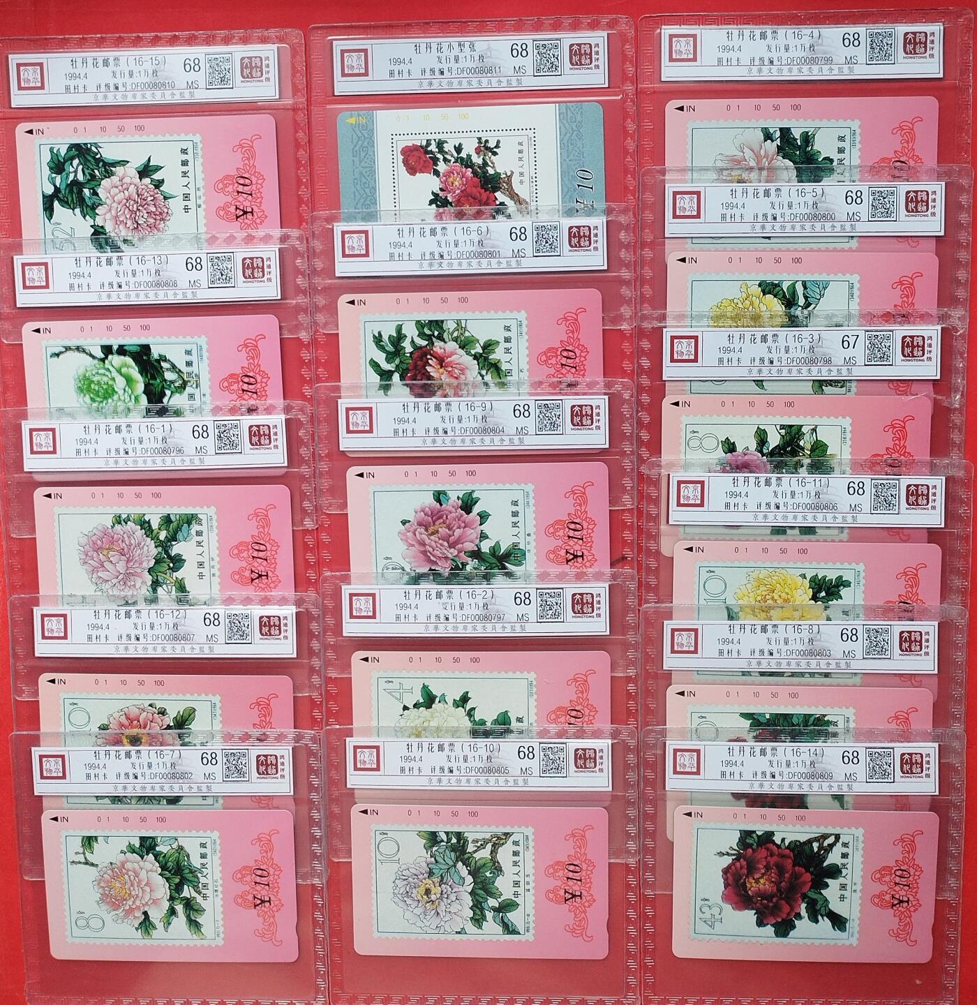 《鸿通俱乐部》拍卖第十期 10月30日21:30延时节拍 田村新卡《牡丹花邮票》16全 鸿通68分*15张、67分*1张