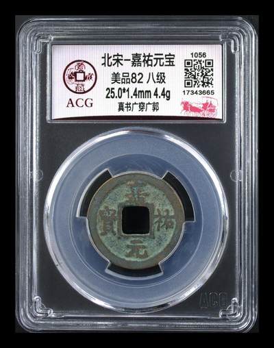 爱藏评级北宋古币，都是八级币 - 🔥🔥八级币🔥🔥爱藏评级—北宋—嘉佑元宝—真书广穿广郭