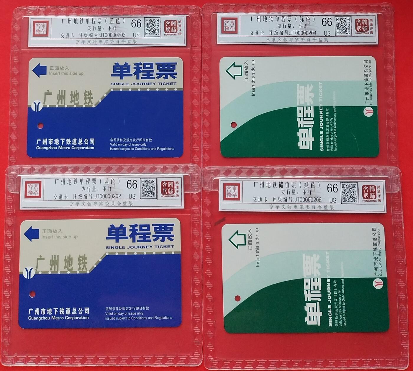 《鸿通俱乐部》拍卖第十期 10月30日21:30延时节拍 广州地铁旧卡《广州地铁单程票》鸿通66分*4张