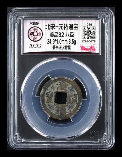 爱藏评级北宋古币，都是八级币 - 🔥🔥背星🔥🔥八级币🔥🔥爱藏评级—北宋—元祐通宝—篆书正字背星