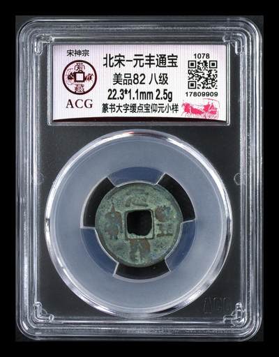 爱藏评级北宋古币，都是八级币 - 🔥🔥🔥🔥八级币爱藏网   孤品冠军分🔥🔥🔥🔥爱藏评级—北宋—元丰通宝—篆书大字缓点宝仰元小样，非常少见的版别，目前爱藏全网仅此一枚，这枚是冠军分，扫码可查