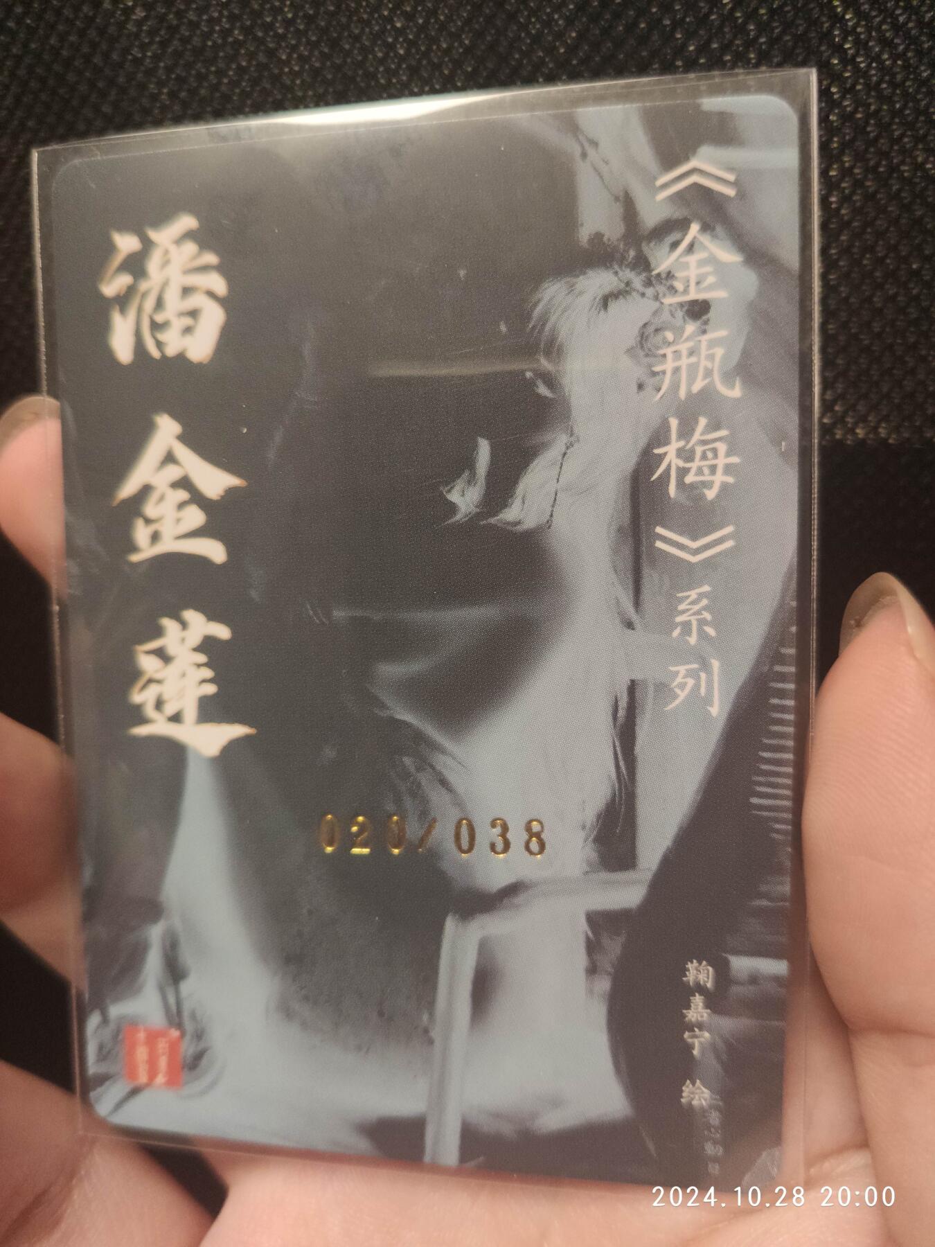 龙虎卡牌第拾场 【艺术版】编号半粗卡 鞠佳宁-潘金莲 编号20/38