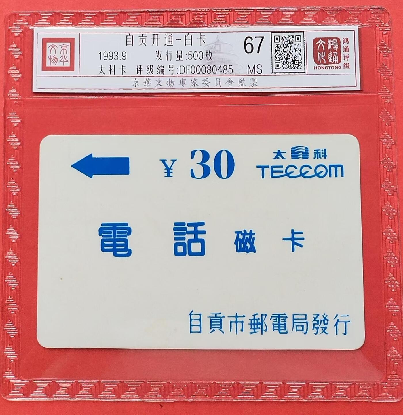《鸿通俱乐部》拍卖第十期 10月30日21:30延时节拍 太科新卡《自贡开通-白卡》鸿通67分*1全