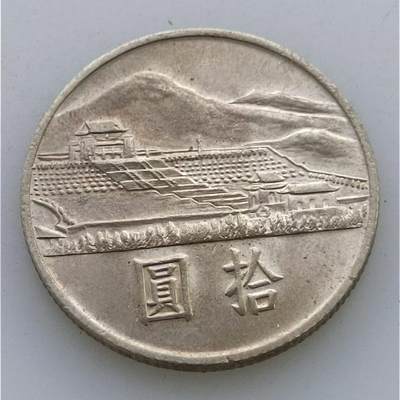 【淘币小摊】实时拍第四百八十五拍 散币场 满百包邮  每日一拍 每周一统一发货 可预留两周  - 台湾省国父孙中山百年拾圆纪念币