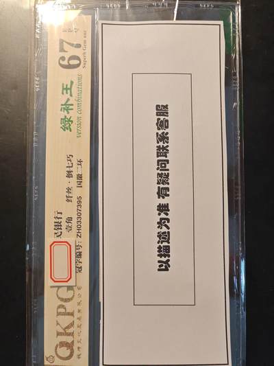 小壹荧光8006精品小专场年2025第4场          - 8001-ZH03307395绿补王★倒七巧★国徽二环★纤丝 金标67分EPQ，市场价150+，曾经300➕的成交，未来背绿星星的希望之光，懂货老铁珍藏。
