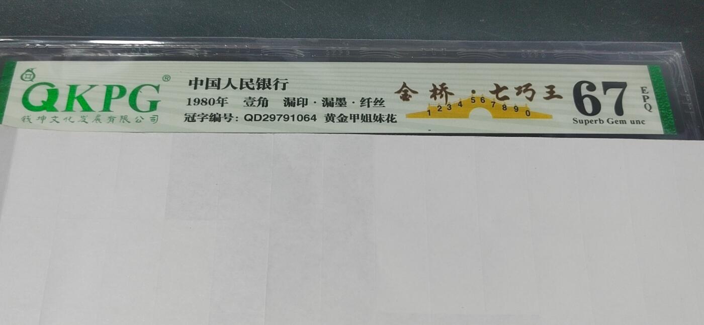 各种纸币拍场！ 钱坤评级—金桥七巧王，漏印、漏墨、纤丝、黄金甲姐妹花！QD29791064，号码上下跳舞，七巧王中的翘楚，67分，由于七巧王的稀缺性，现在已经无人上拍了，为了回馈新老粉丝，特地上拍一张！