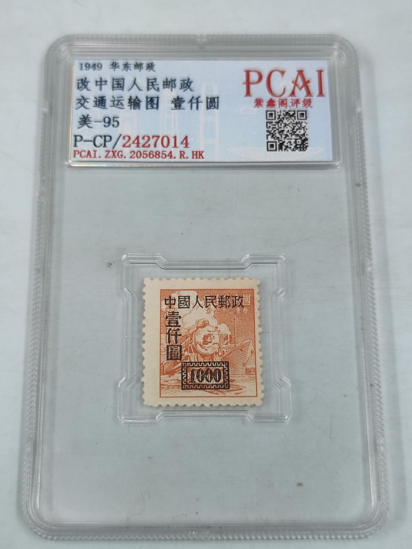 PCAI钱币1-38评级币天保小专场 解放区中华邮政改人民邮政 邮票