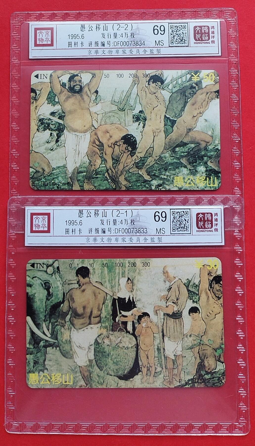 《鸿通俱乐部》拍卖第十期 10月30日21:30延时节拍 田村新卡《愚公移山》鸿通69分*2全