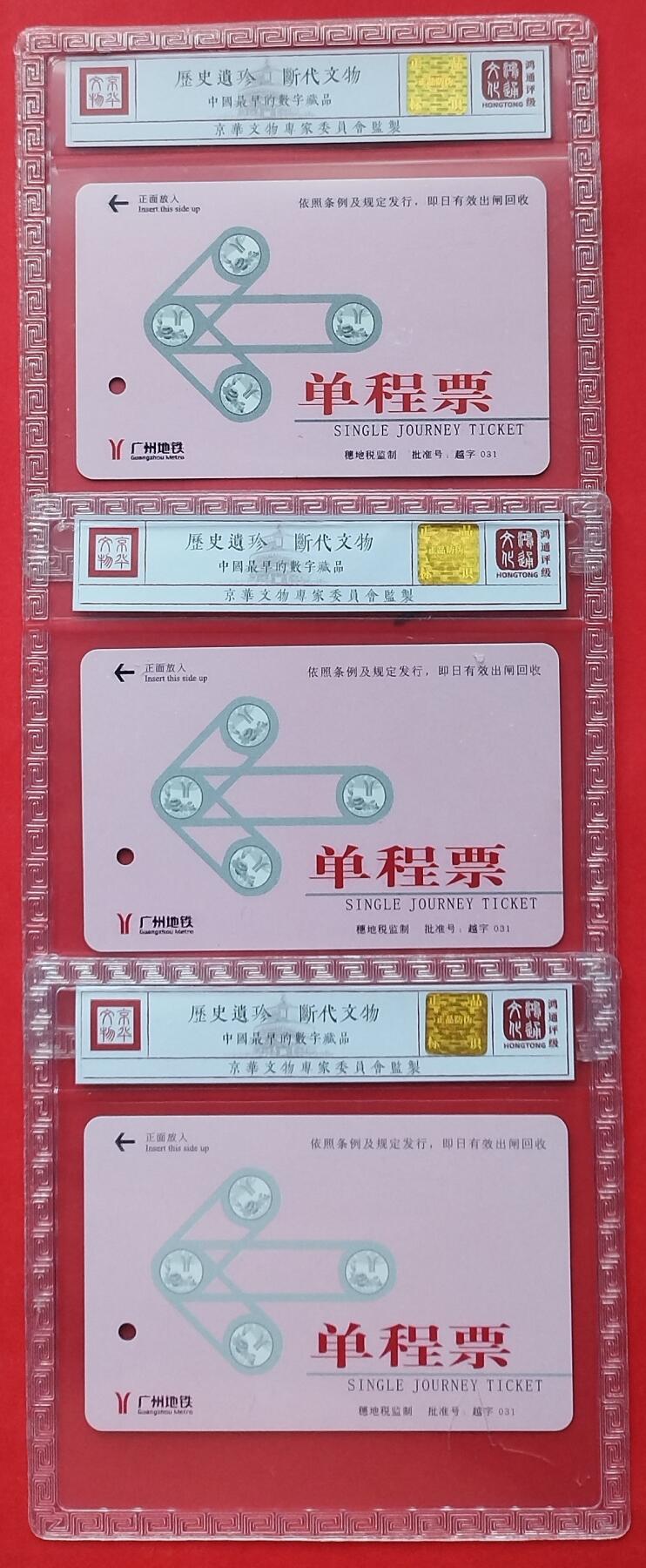 《鸿通俱乐部》拍卖第十期 10月30日21:30延时节拍 广州地铁旧卡《夏士莲广告》鸿通67分*3枚