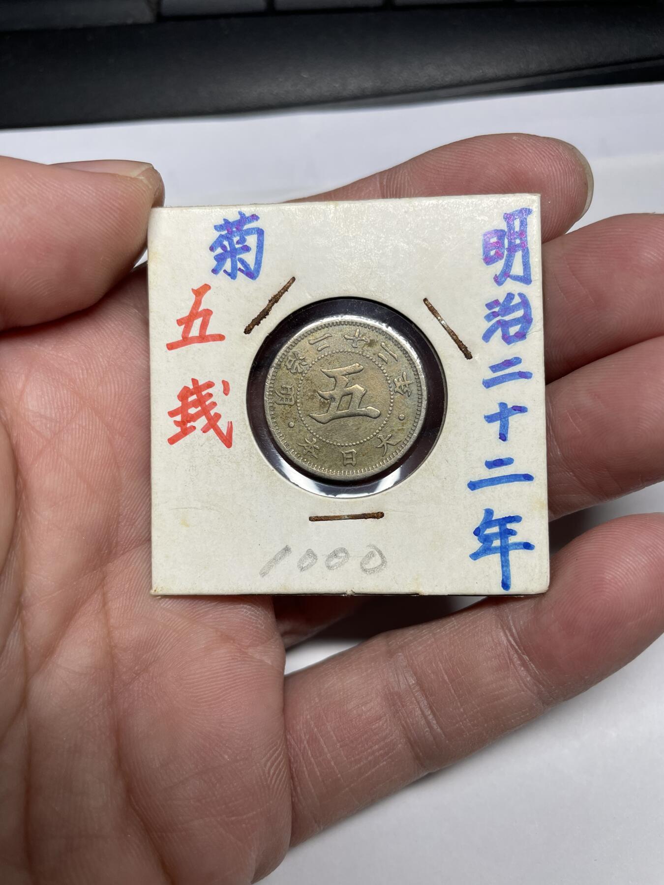 每日一拍，2024年集古藏今外币拍卖第十七期-第3场—（总第163拍），可以寄存60天，满160元包邮。 明治22年菊五钱