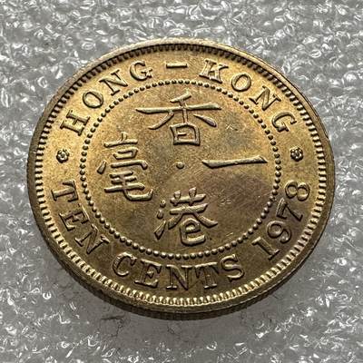🌹外币初藏🌹🐯第93场 征集拍品 极速上拍 - 香港1978年1毫