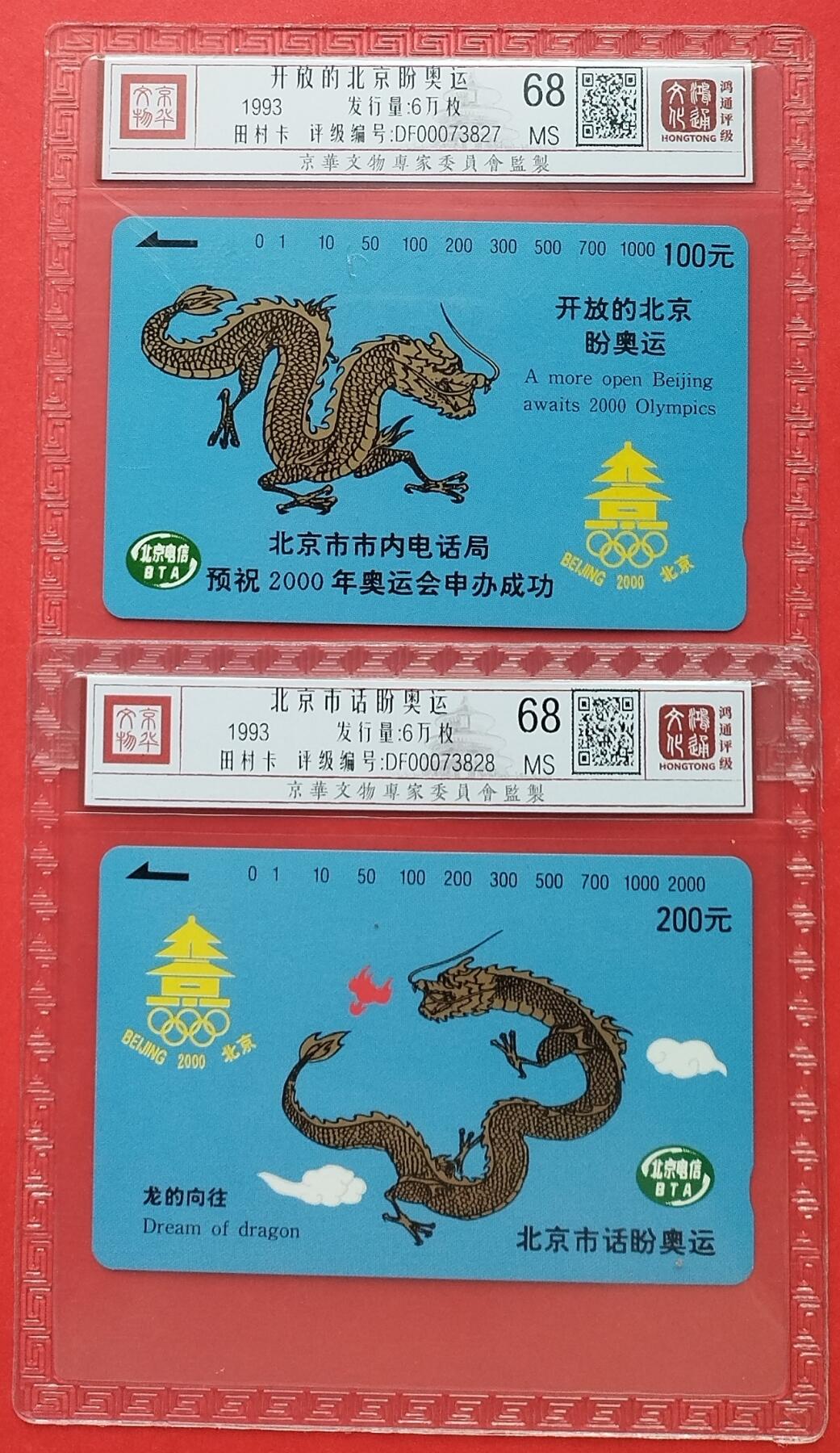 《鸿通俱乐部》拍卖第十期 10月30日21:30延时节拍 田村新卡《北京市话盼奥运》鸿通68分*2全