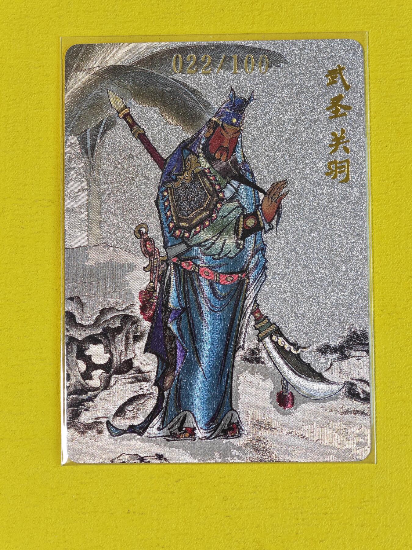 玩卡战线超级大甩拍第15期（好物、稀缺、镇册之宝） 超吉梦-大真绘武圣关羽编号粗闪特卡，编号22/100，为三套福利