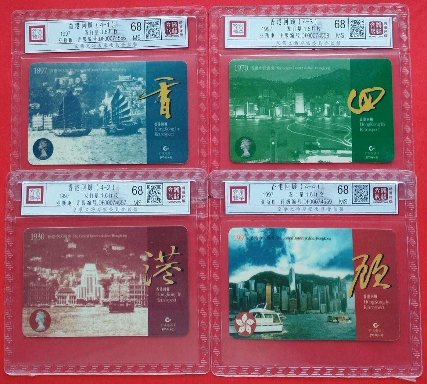 《鸿通俱乐部》拍卖第十期 10月30日21:30延时节拍 亚斯康新卡《香港回顾》鸿通68分*4全