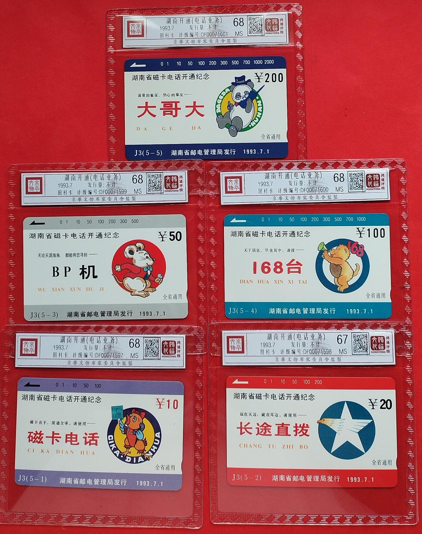 《鸿通俱乐部》拍卖第十期 10月30日21:30延时节拍 田村新卡《湖南开通》鸿通68分*4张、67分*1张