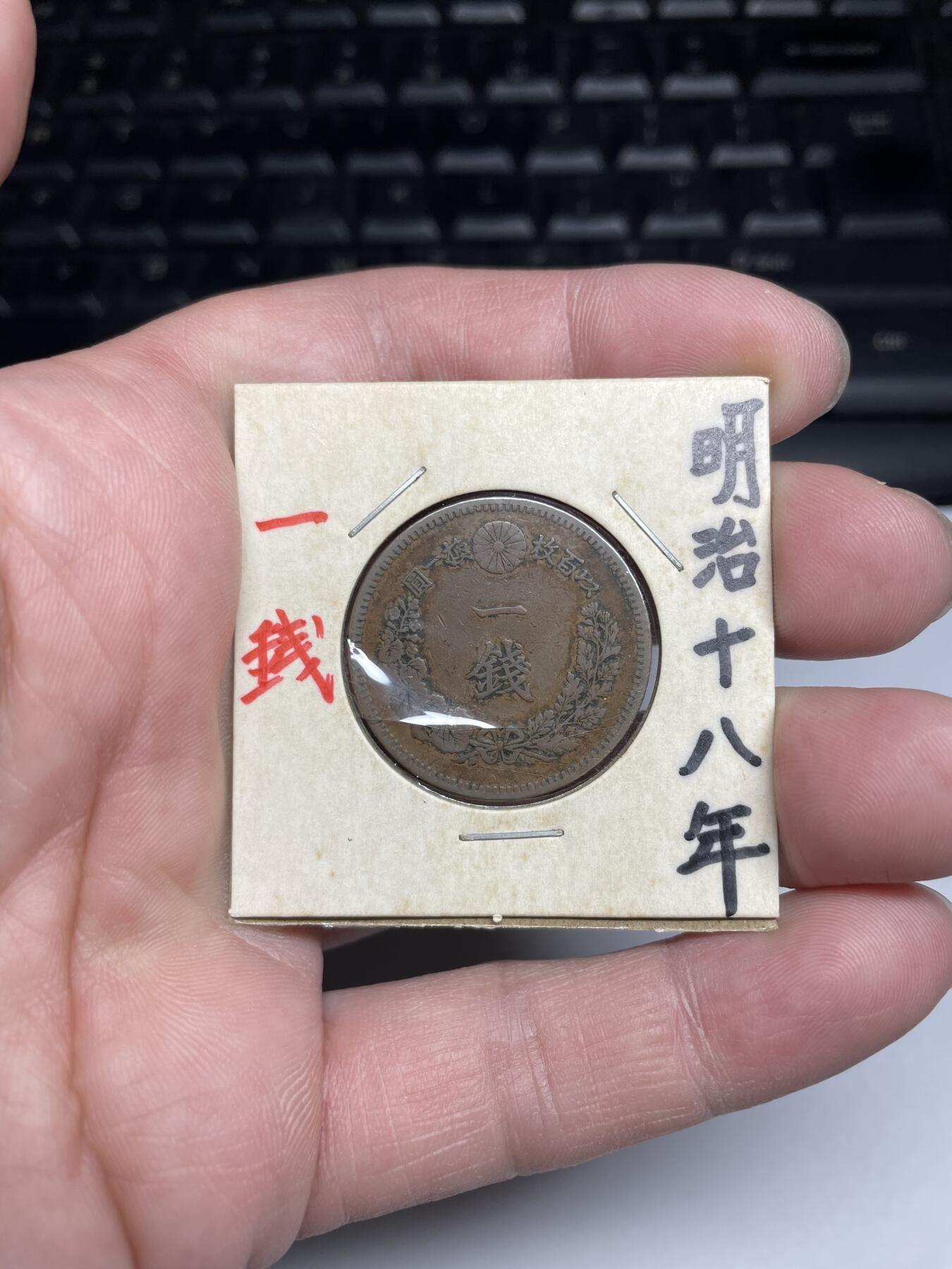 每日一拍，2024年集古藏今外币拍卖第十七期-第3场—（总第163拍），可以寄存60天，满160元包邮。 明治18年龙一钱