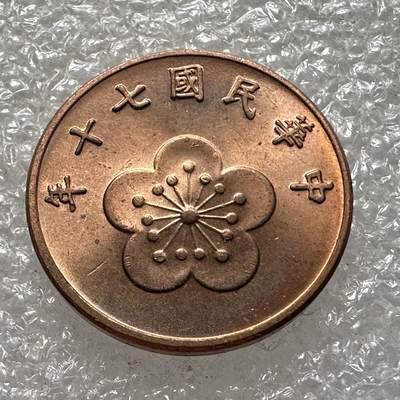 🌹外币初藏🌹🐯第93场 征集拍品 极速上拍 - 民国70年五角