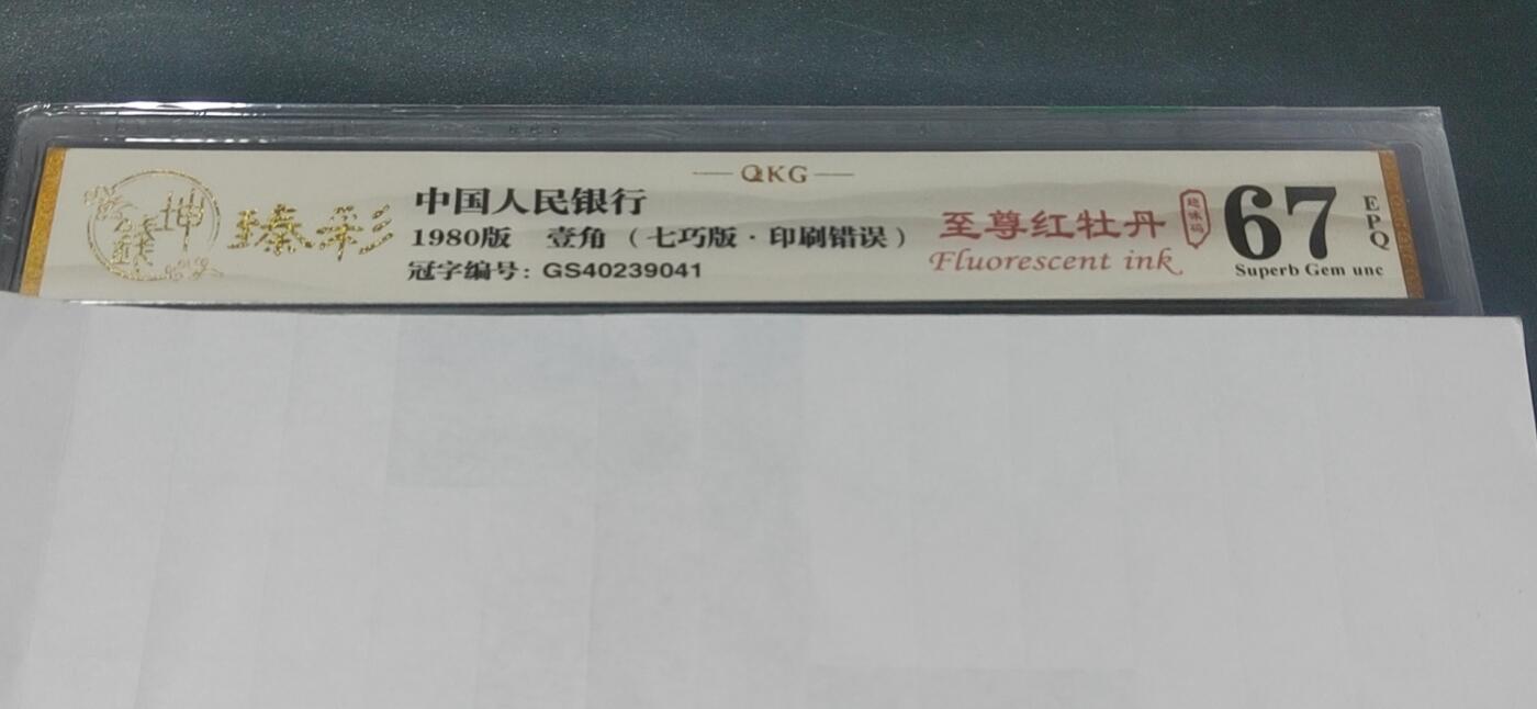 各种纸币拍场！ 🔥🔥至尊红牡丹🔥🔥钱坤评级—8001—至尊红牡丹   七巧板  印刷错误，GS40239041，左侧人物帽子下端还有三颗珍珠漏印！右侧人物下巴上油墨多印，图2就是漏印位置图！著名的GS4023顶级强荧光流水，红牡丹系列里最强荧光！也是四种牡丹荧光系列里比较经典的荧光！未来价值可期！