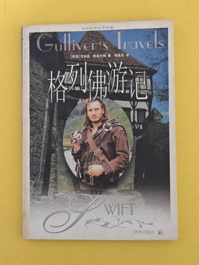 玩卡战线超级大甩拍第17期（好物、稀缺、镇册之宝） 斯威夫特《格列佛游记》
