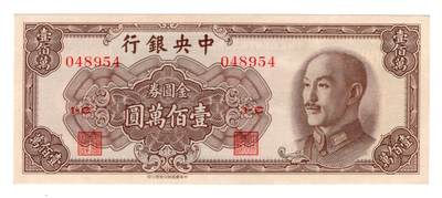 民国纸币人民币23版 - 中央银行1000000元