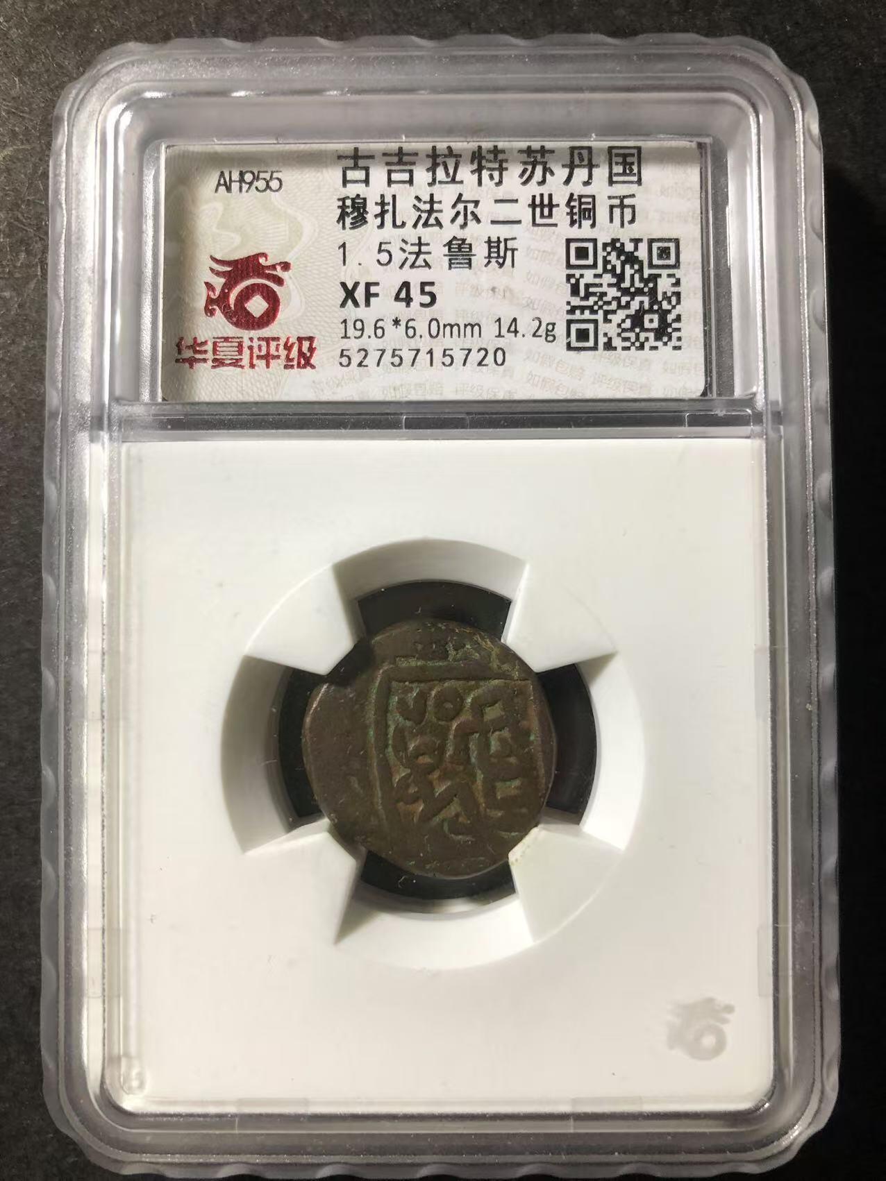 七河·世界钱币杂件小拍（总第25期） 古吉拉特苏丹1.5法鲁斯铜币