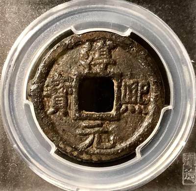 七河·世界钱币杂件小拍（总第25期） - 淳熙元宝背月雙星.折三铁钱