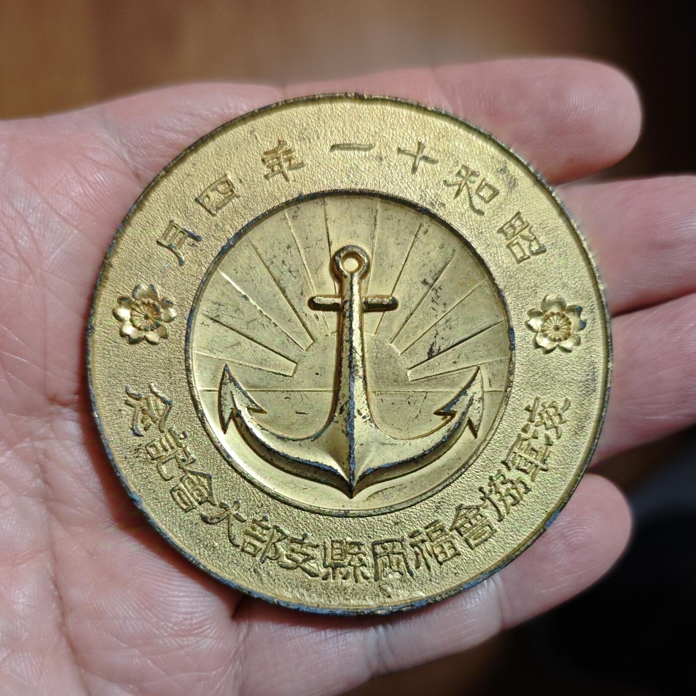 珍稀品大和号战列舰纪念大铜章