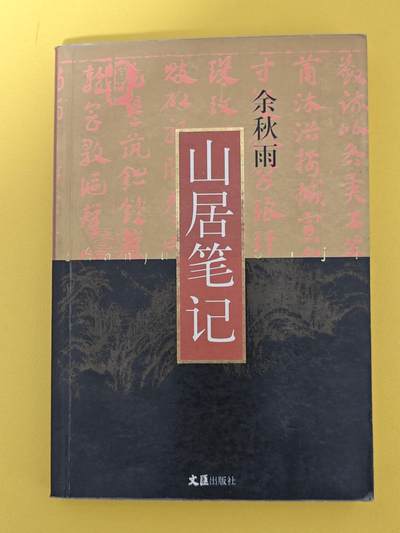 玩卡战线超级大甩拍第16期（好物、稀缺、镇册之宝） - 余秋雨《山居笔记》