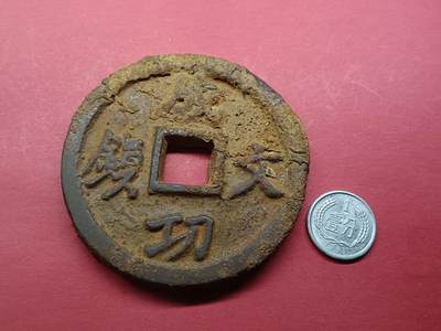 外国硬币 日本成功文镇铁钱