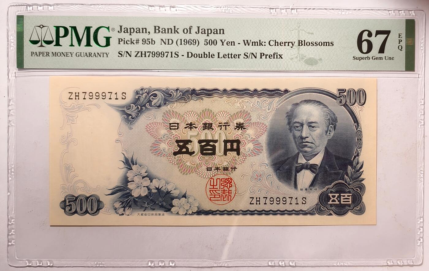 紫瑗钱币——第475期——纸币场 【PMG 67EPQ】日本 C号券 1969年 岩仓具视 新500円 (P-95b)