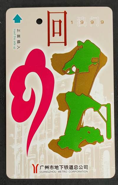 公藏第23期裸卡拍卖 - 广州地铁卡（澳门回归）一全，品好。