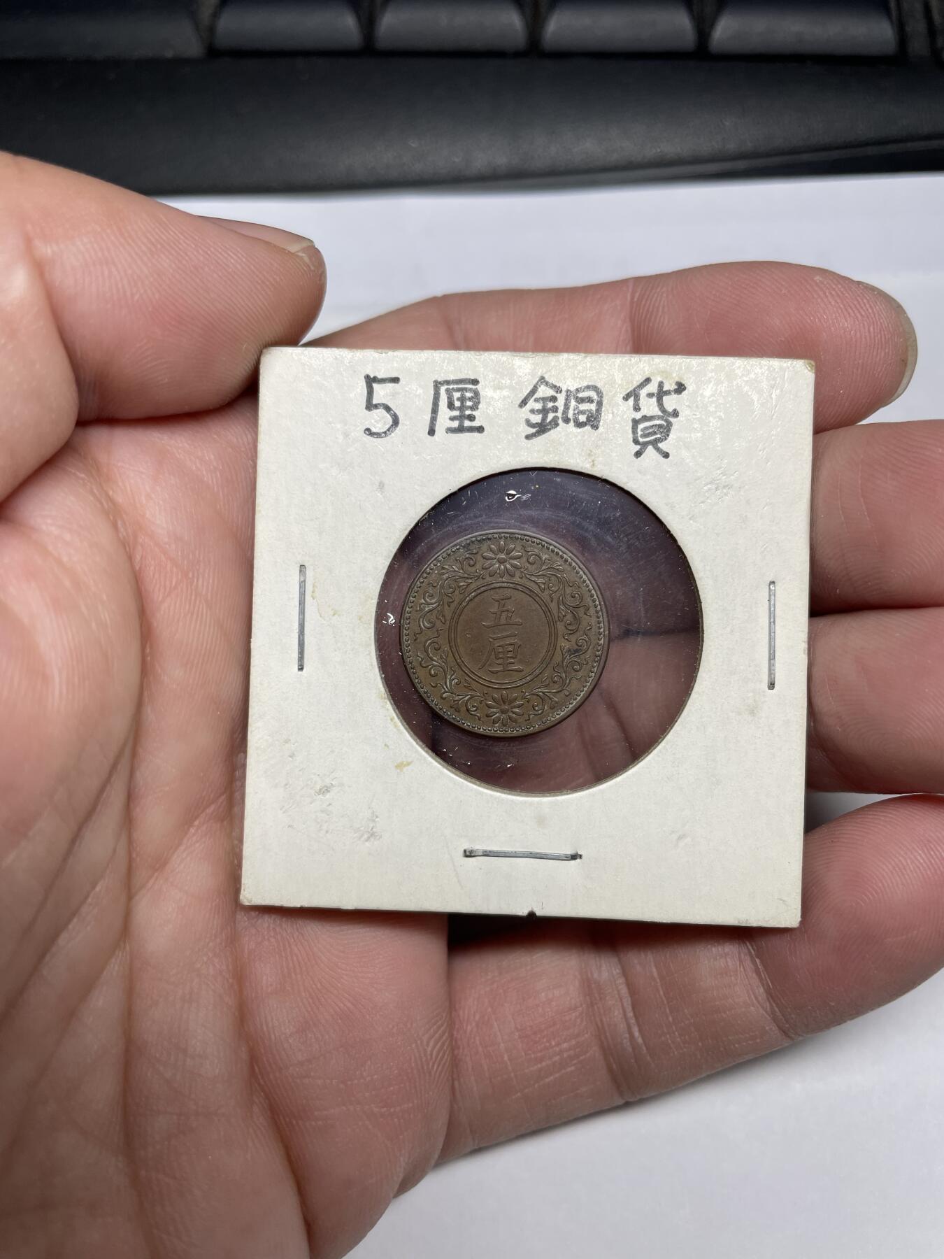 每日一拍，2024年集古藏今外币拍卖第十七期-第3场—（总第163拍），可以寄存60天，满160元包邮。 大正7年铜五厘