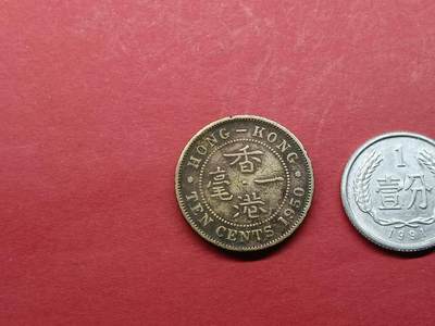外国硬币 香港硬币1950年一毫