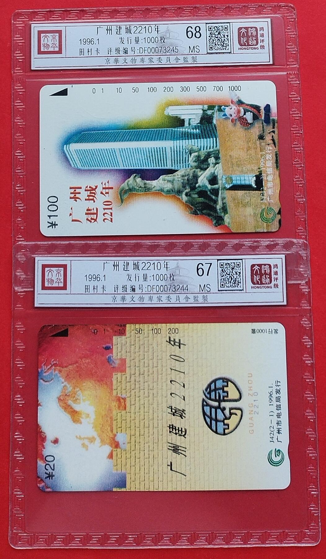 《鸿通俱乐部》拍卖第十期 10月30日21:30延时节拍 田村新卡《广州建城2210年》2全 鸿通68分*1张、67分*1张