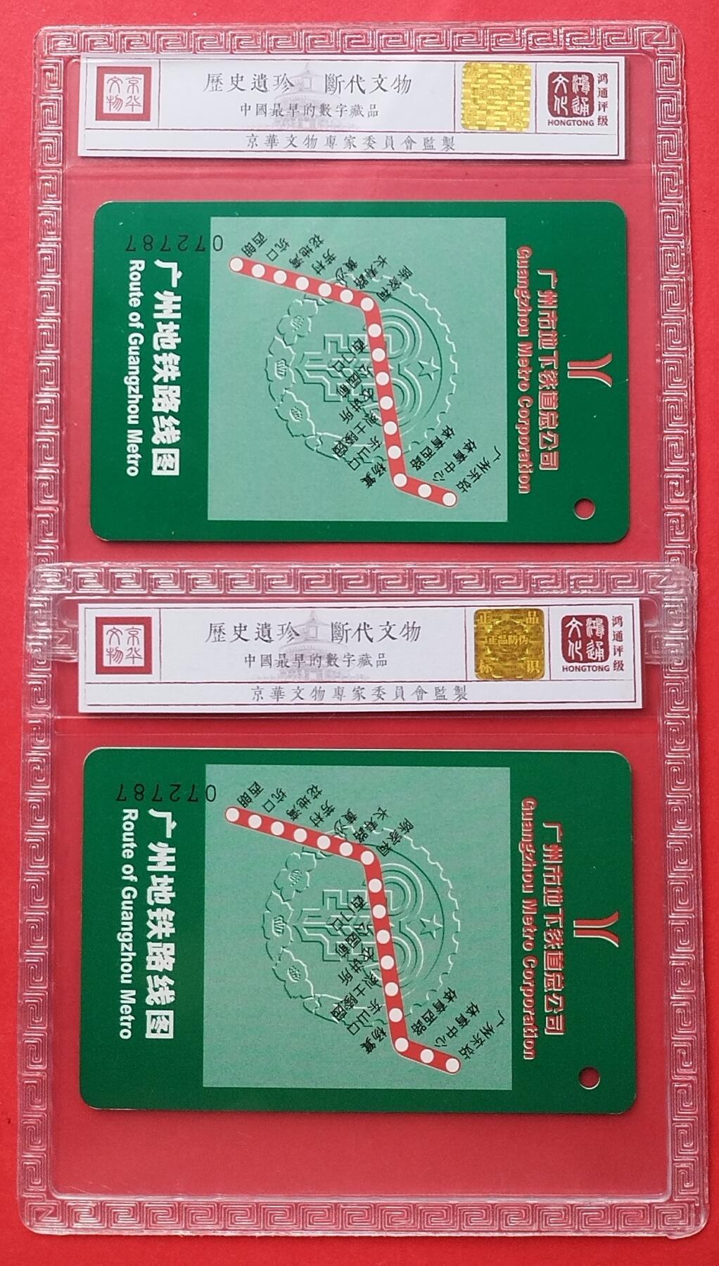 《鸿通俱乐部》拍卖第十期 10月30日21:30延时节拍 广州地铁旧卡《97回归纪念》鸿通68分*2全
