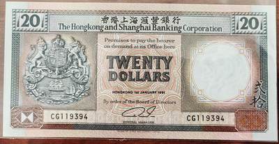  香港上海汇丰银行1991年20元纸币（橙柴） -  香港上海汇丰银行1991年20元纸币（橙柴）