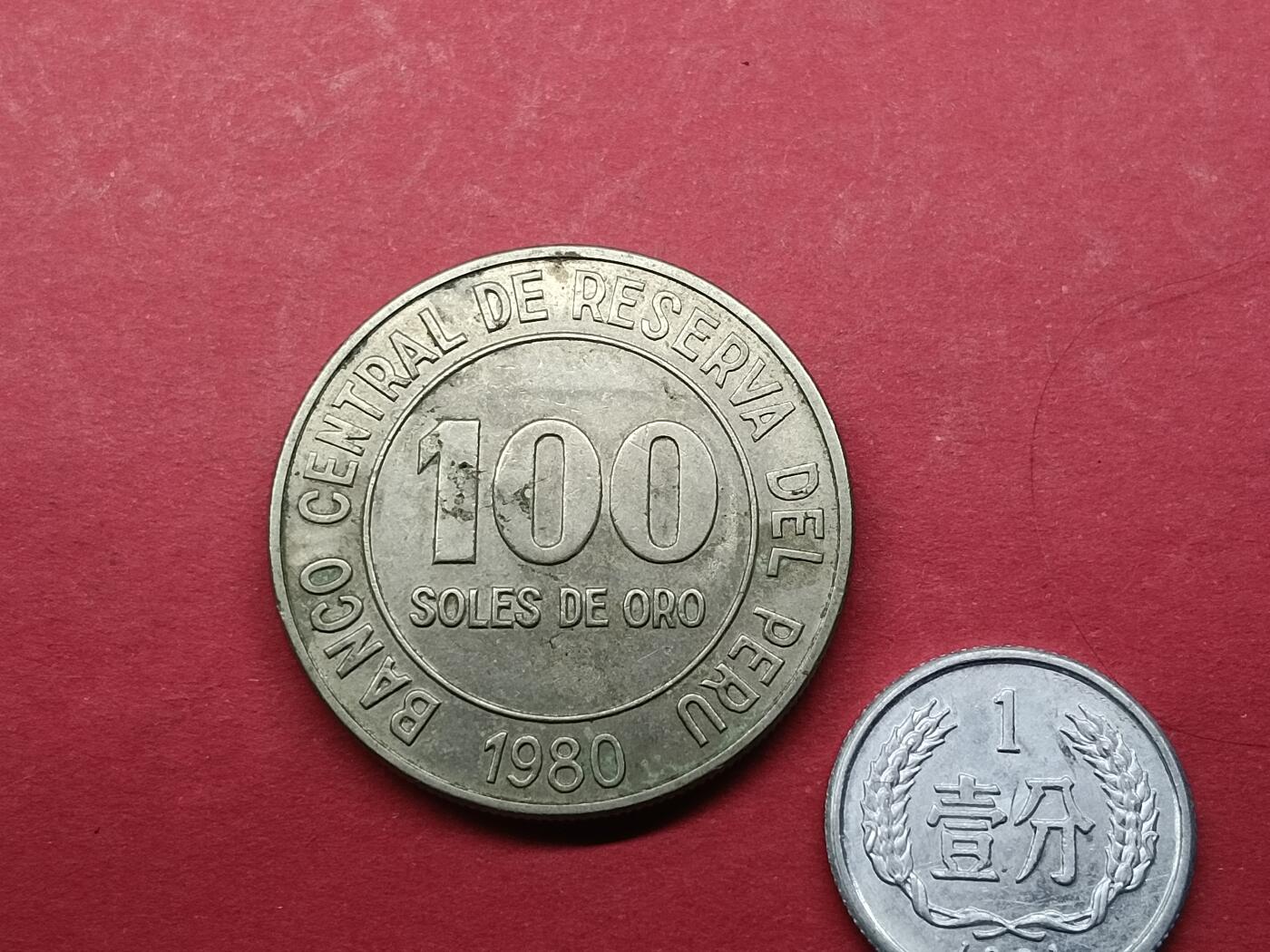 外国硬币 秘鲁硬币1980