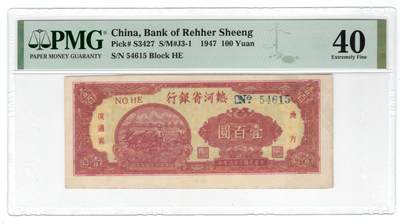 民国纸币人民币23版 - 热河省银行100元