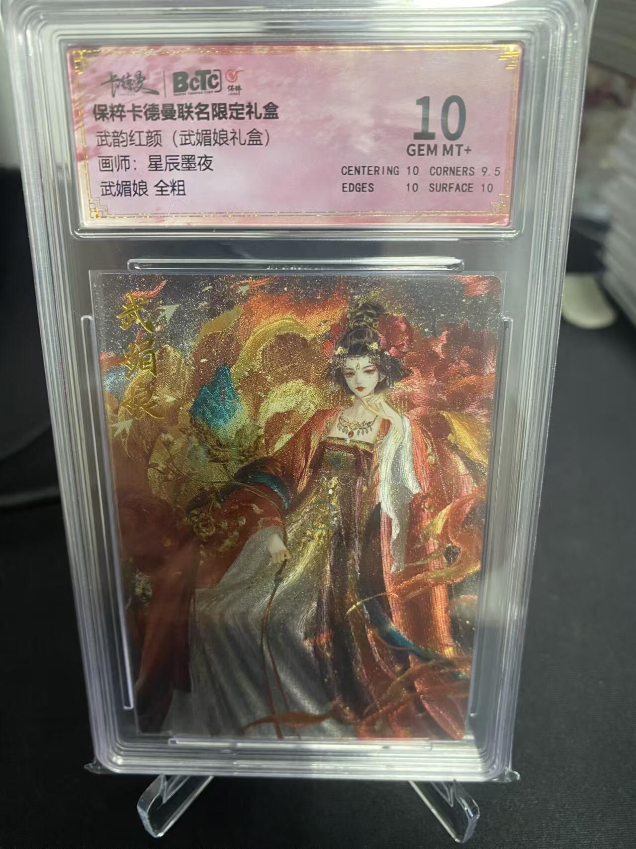 龙虎卡牌第拾场 粗闪评级卡 星辰墨夜-武媚娘 10分 卡德曼武韵红颜礼盒