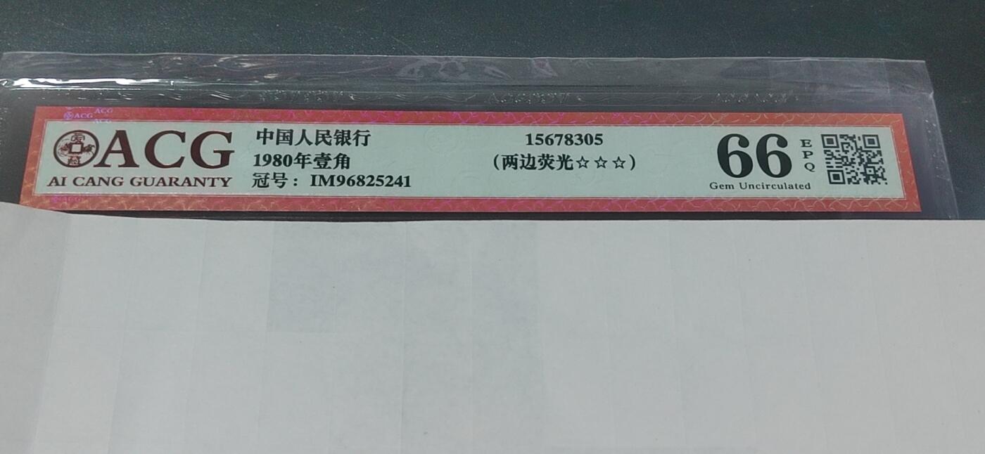 各种纸币拍场！ 爱藏评级 壹角 两边荧光，IM96825241，66分，这种荧光非常少！