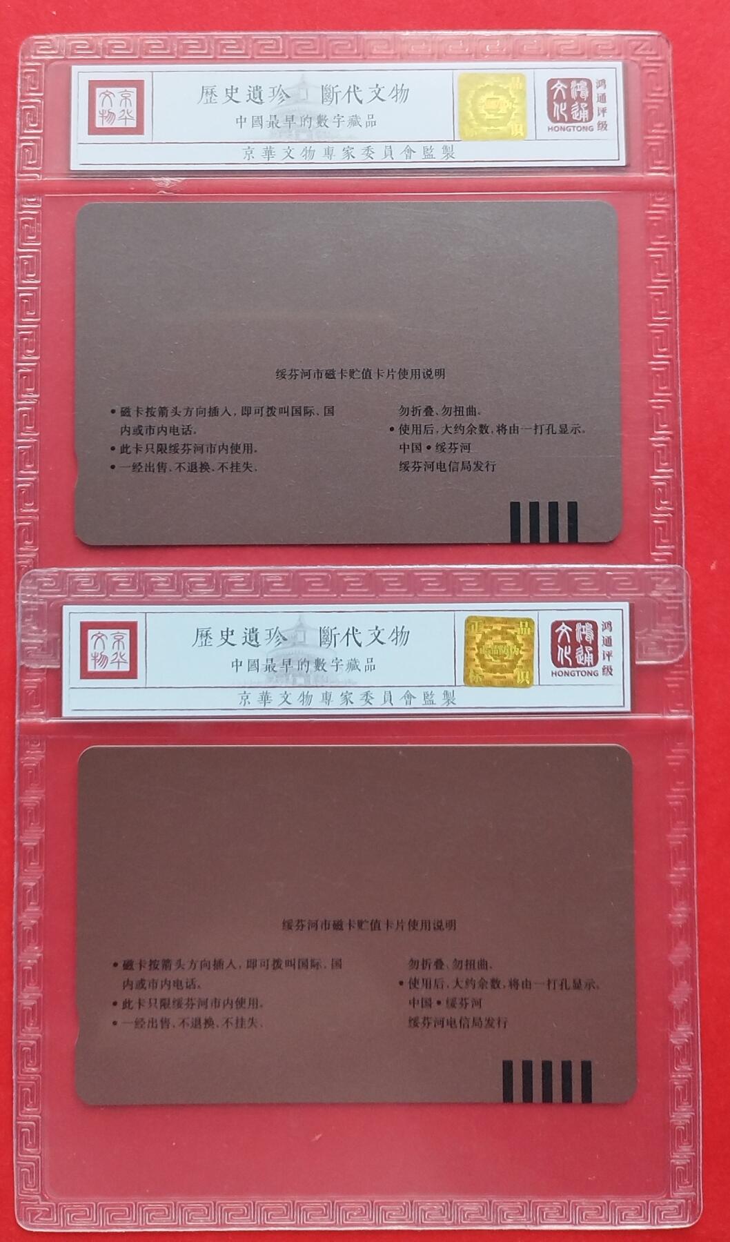 《鸿通俱乐部》拍卖第十期 10月30日21:30延时节拍 田村新卡《绥芬河磁卡电话开通》鸿通68分*2全