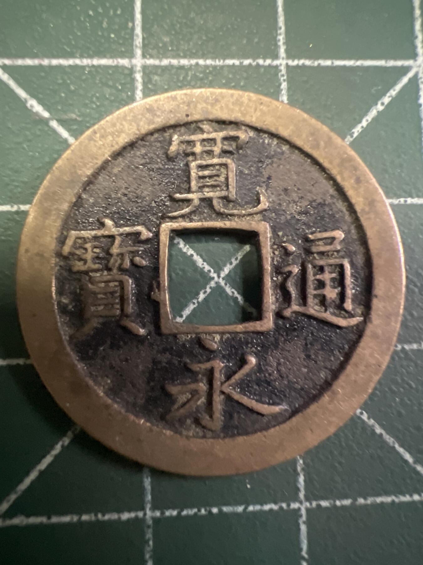 第762期  硬币专场 （无押金，捡漏，全场50包邮，偏远地区除外，接收代拍业务，本店十天发一次货） 宽永通宝  背字文