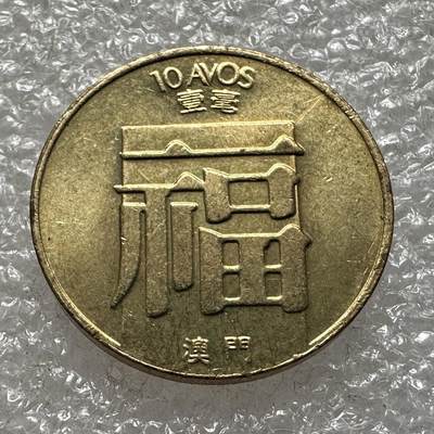 🌹外币初藏🌹🐯第93场 征集拍品 极速上拍 - 澳门1988年1毫