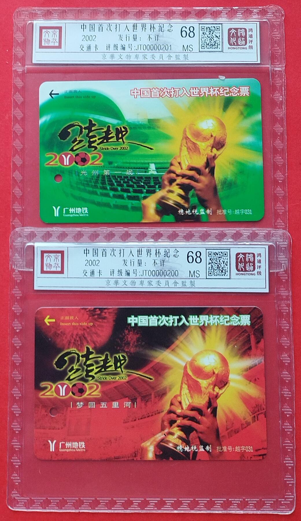 《鸿通俱乐部》拍卖第十期 10月30日21:30延时节拍 广州地铁新卡《中国首次打入世界杯纪念》鸿通68分*2全