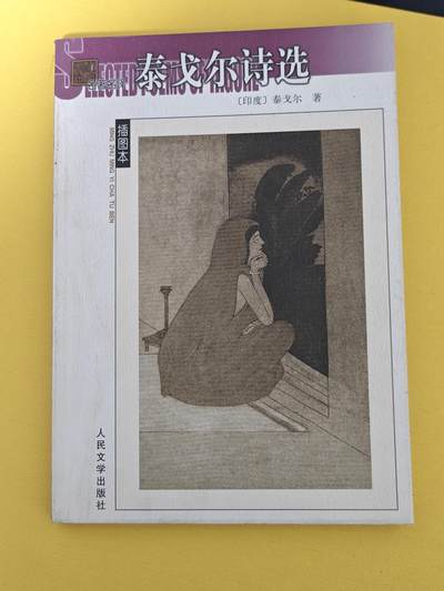 玩卡战线超级大甩拍第17期（好物、稀缺、镇册之宝） 泰戈尔《泰戈尔诗选》