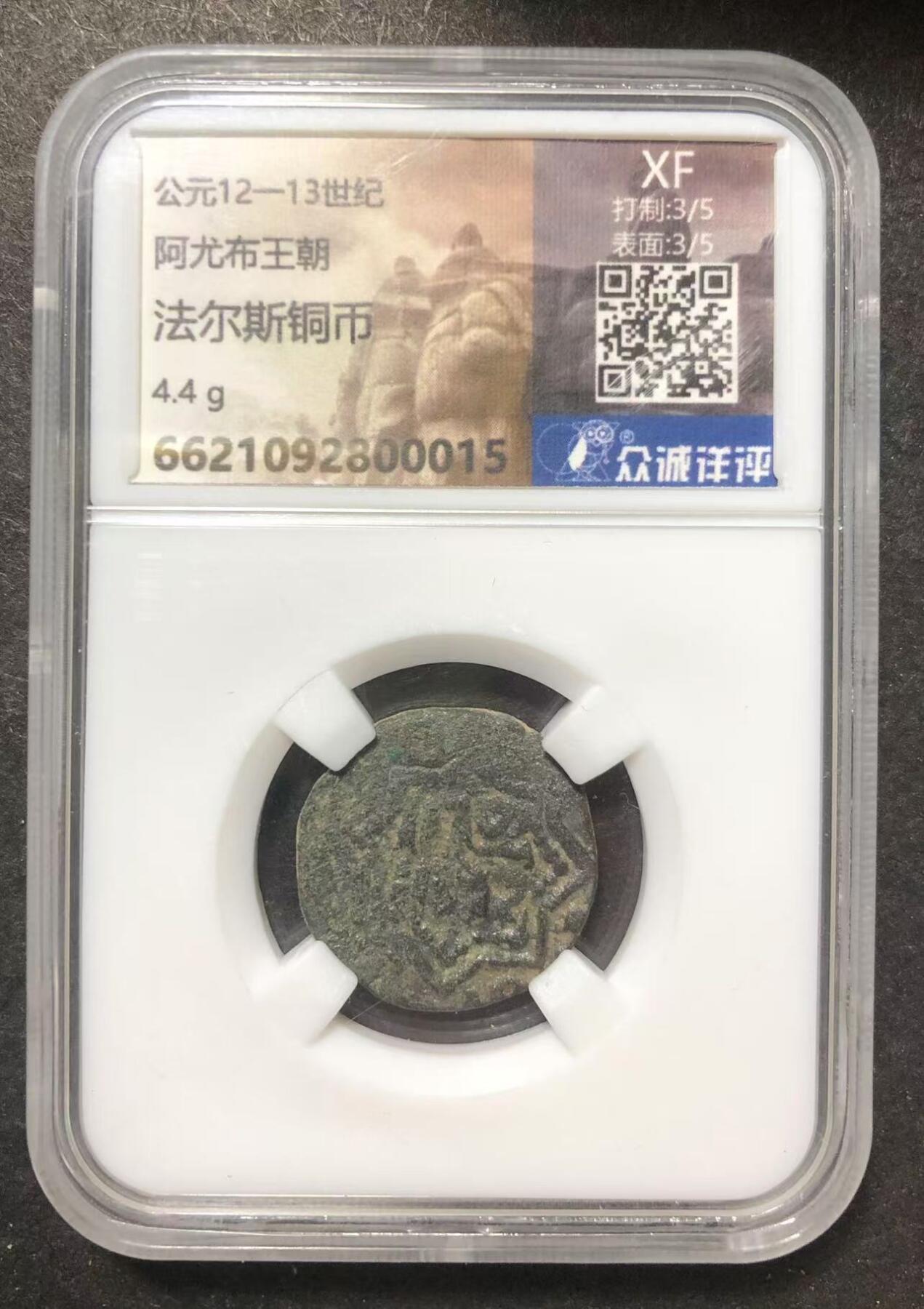 七河·世界钱币杂件小拍（总第25期） 阿尤布王朝铜币
