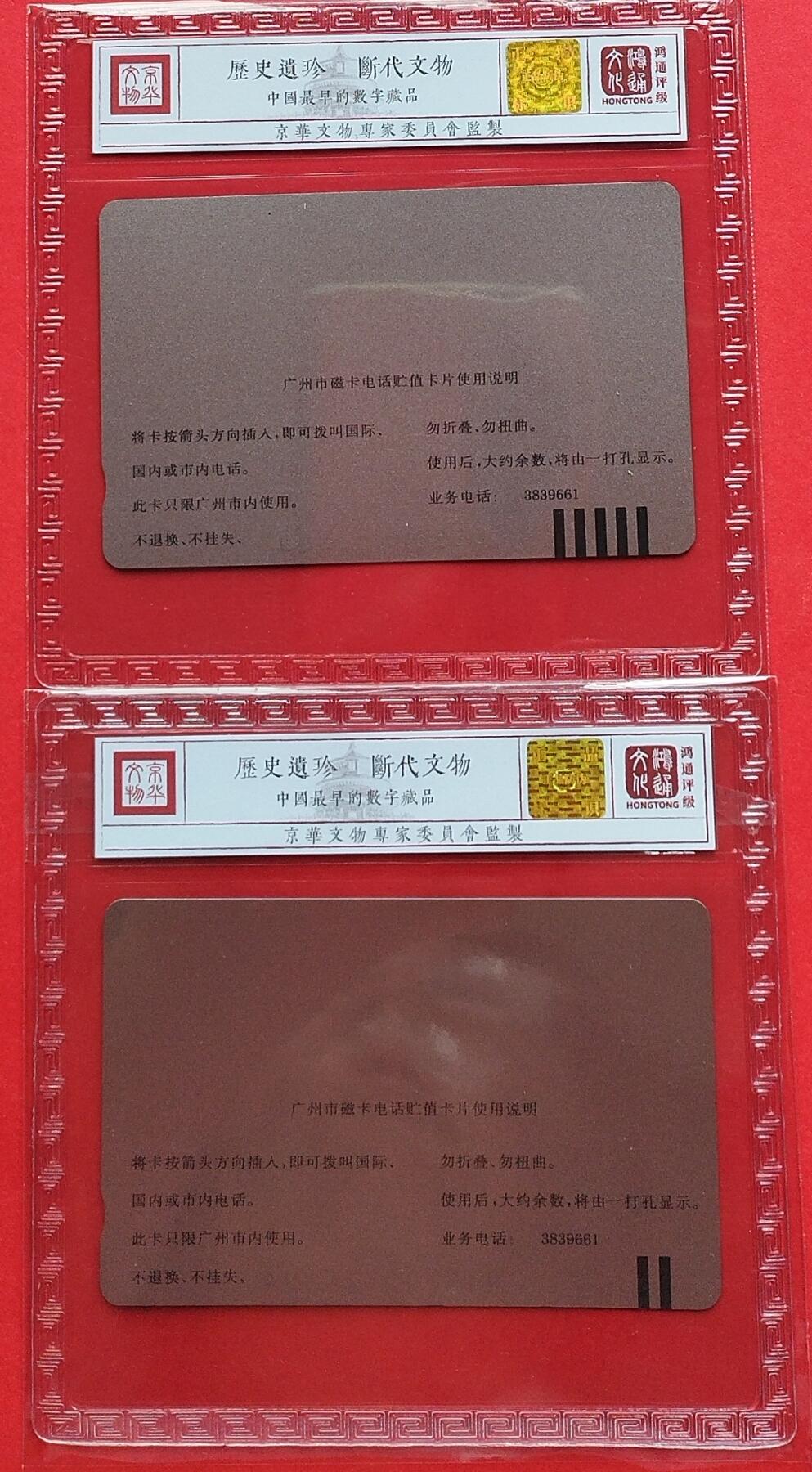 《鸿通俱乐部》拍卖第十期 10月30日21:30延时节拍 田村新卡《广州公话管理办法实施纪念》鸿通68分*2全