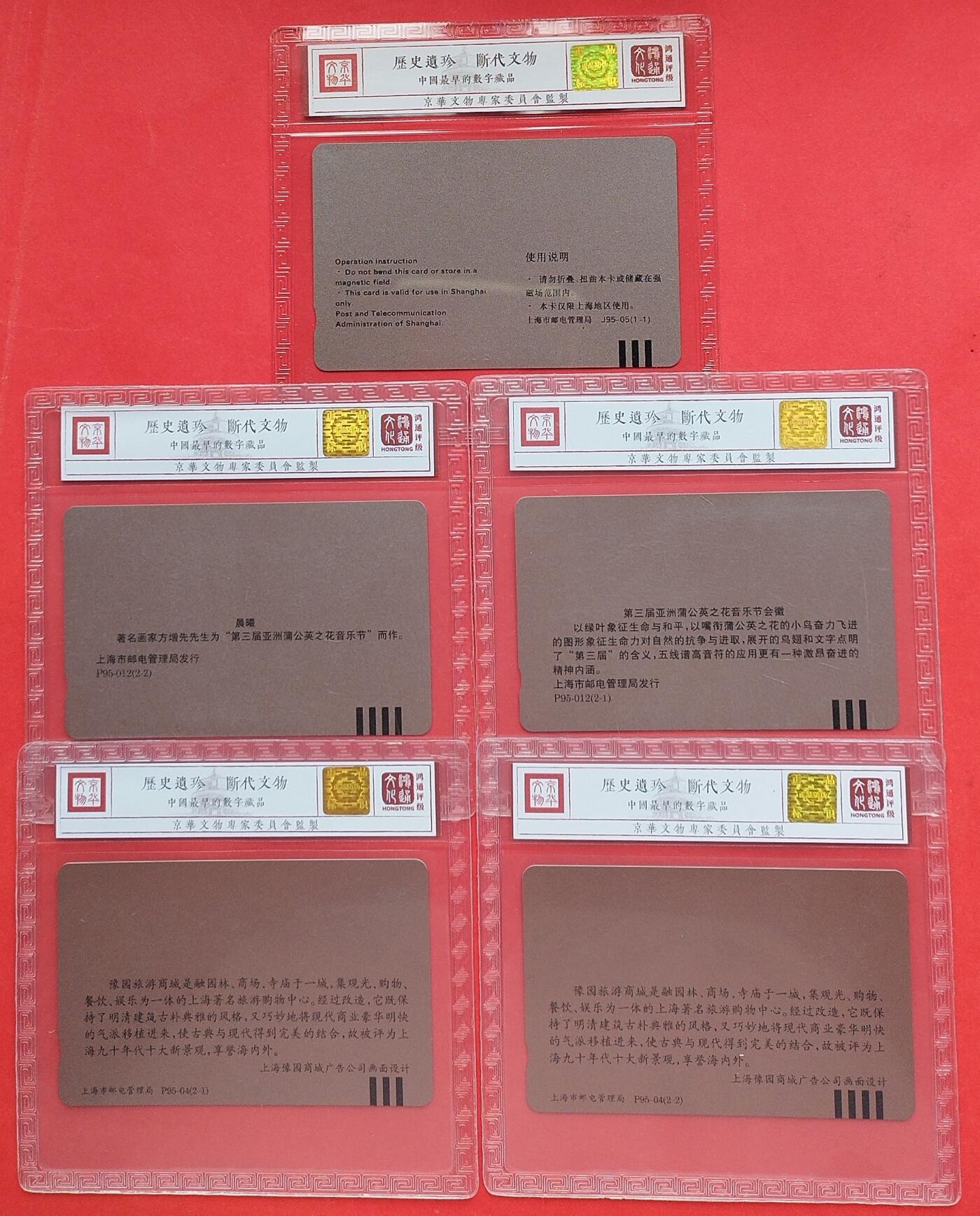 《鸿通俱乐部》拍卖第十期 10月30日21:30延时节拍 田村新卡《上海亚太电信会议》、《95亚洲蒲公英音乐节》、《豫园旅游商城》鸿通68分*4张、67分*1张