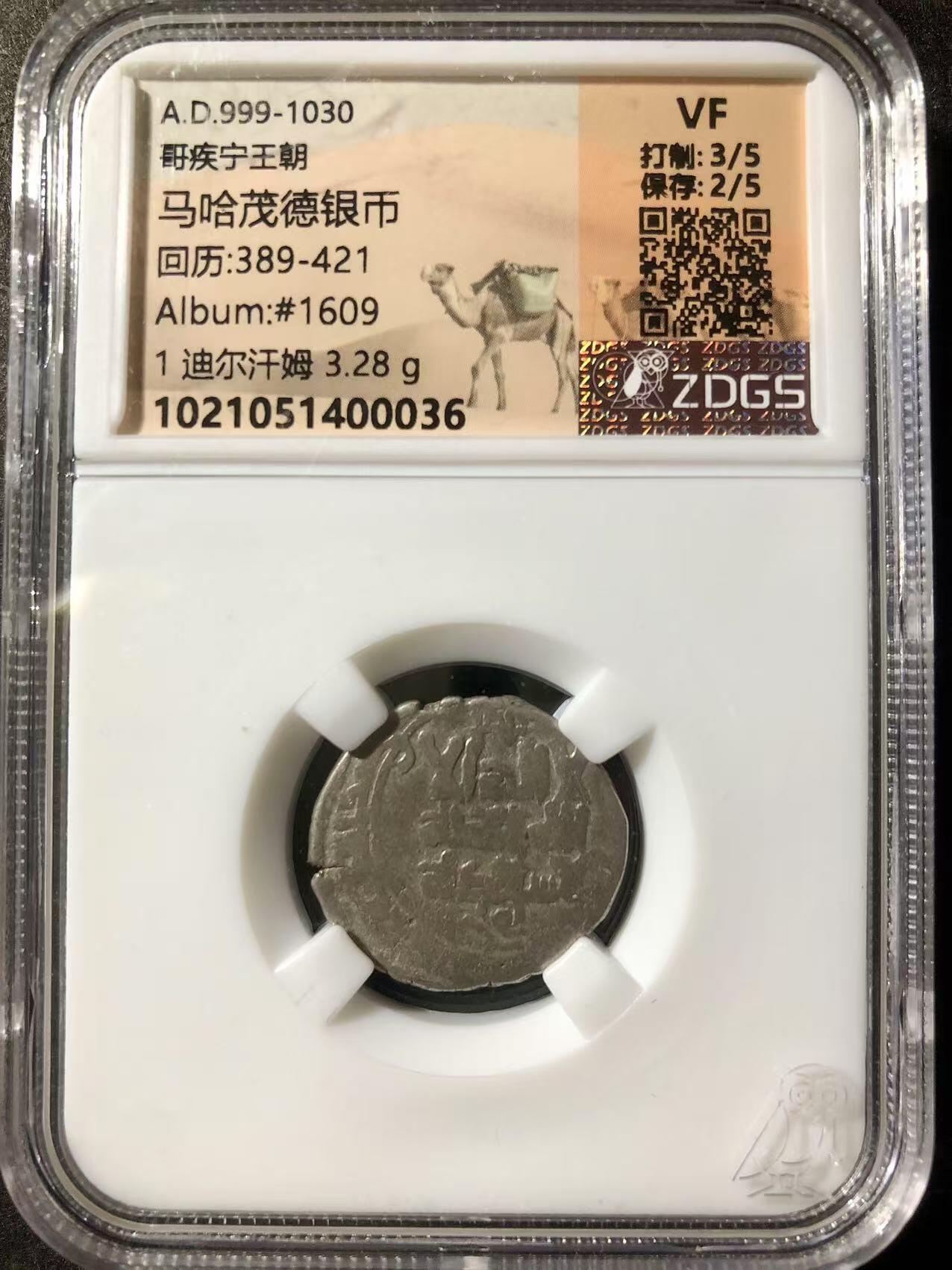 七河·世界钱币杂件小拍（总第25期） 伽色尼王朝银币