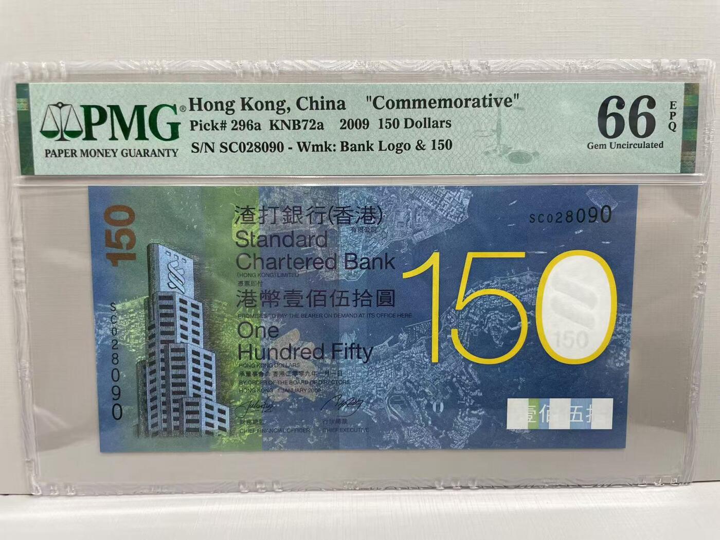 大中华拍卖第757期 香港渣打银行150周年纪念钞09150 SC028090